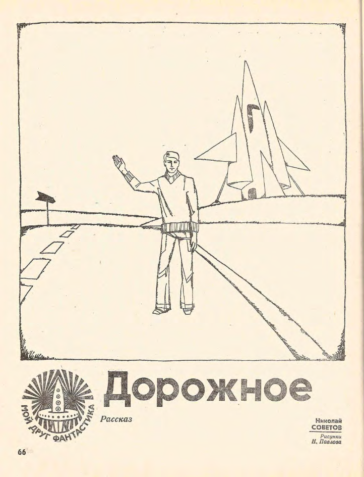 Н. Павлов. Иллюстрация к рассказу Николая Советова "Дорожное происшествие". Изображение взято из открытых источников