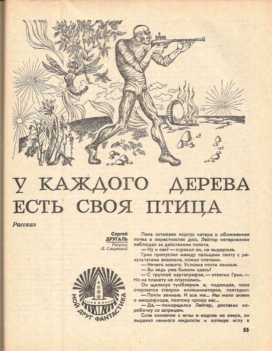  
Л. Смирнова. Иллюстрация к рассказу Сергея Другаля "У каждого дерева своя птица". Изображение взято из открытых источников
