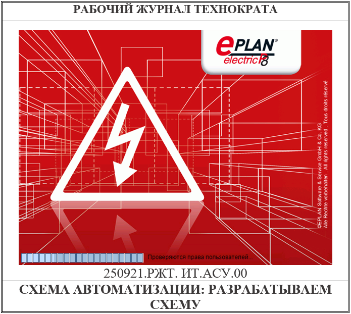 EPLAN. Выполняем схемы автоматизации. Часть №2: разрабатываем схему
