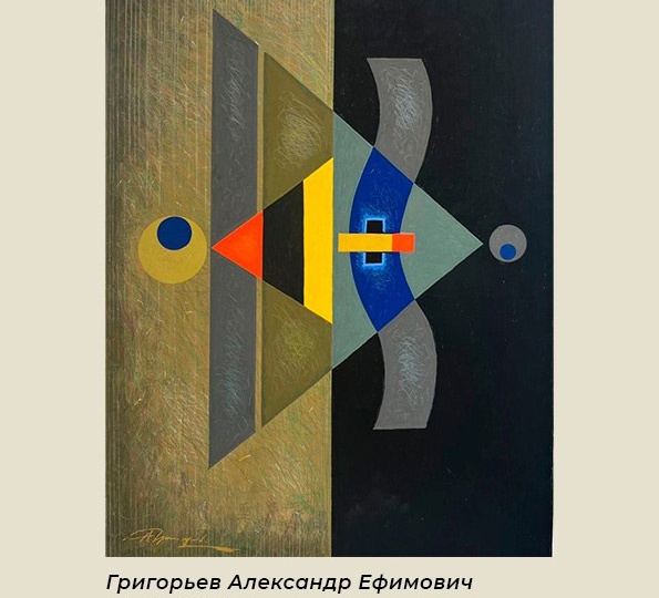 Григорьев Александр Ефимович (1949–2025