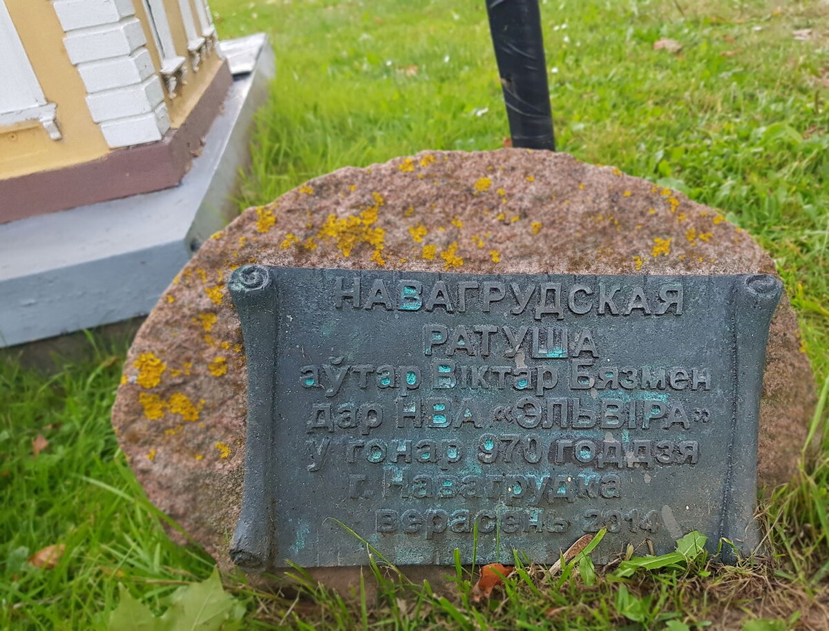 Дарственнная табличка к Макету Новагрудской ратуши, Сентябрь 2025 г. 