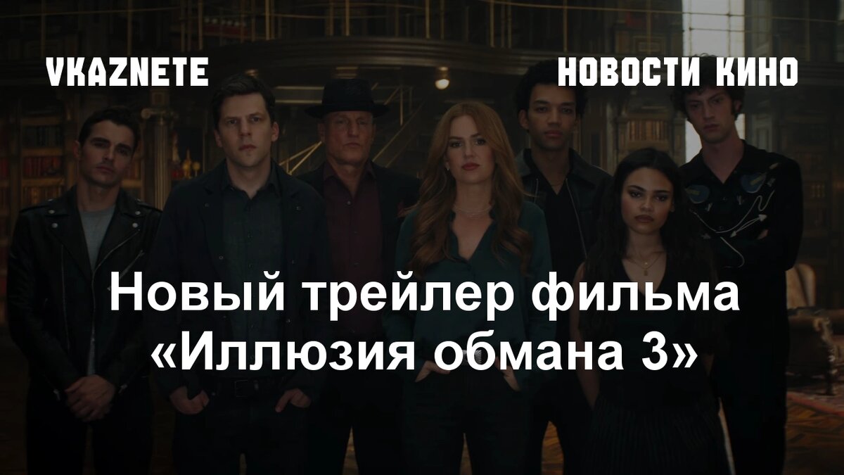 Источник фото: Скриншот из трейлера «Иллюзия обмана 3» © Lionsgate