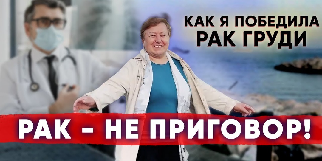 Мне 62, я победила рак без химиотерапии: моя история