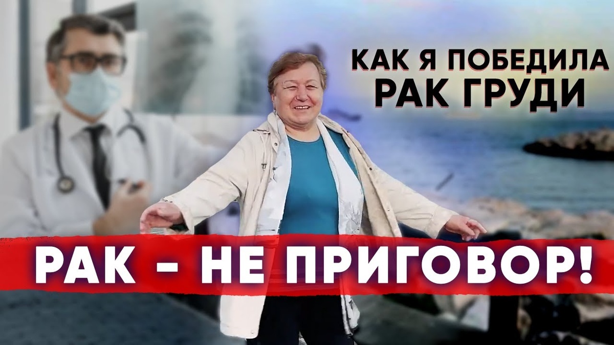 Мне 62, Я Победила Рак Без Химиотерапии: Моя История