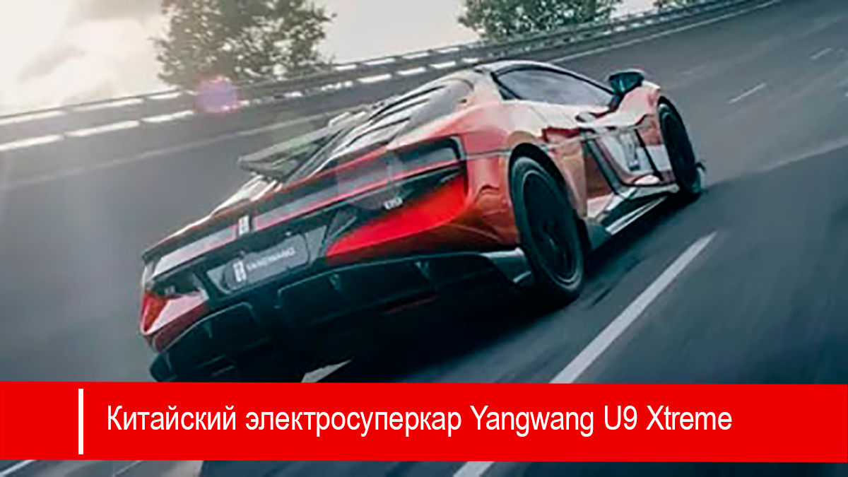 Чтобы понять масштаб, стоит вспомнить: всего пару недель назад U9 установил рекорд среди электрических серийных машин. Но теперь он пошёл ещё дальше и превзошёл не только своих «электрических соперников», но и все бензиновые супер-кары на планете.