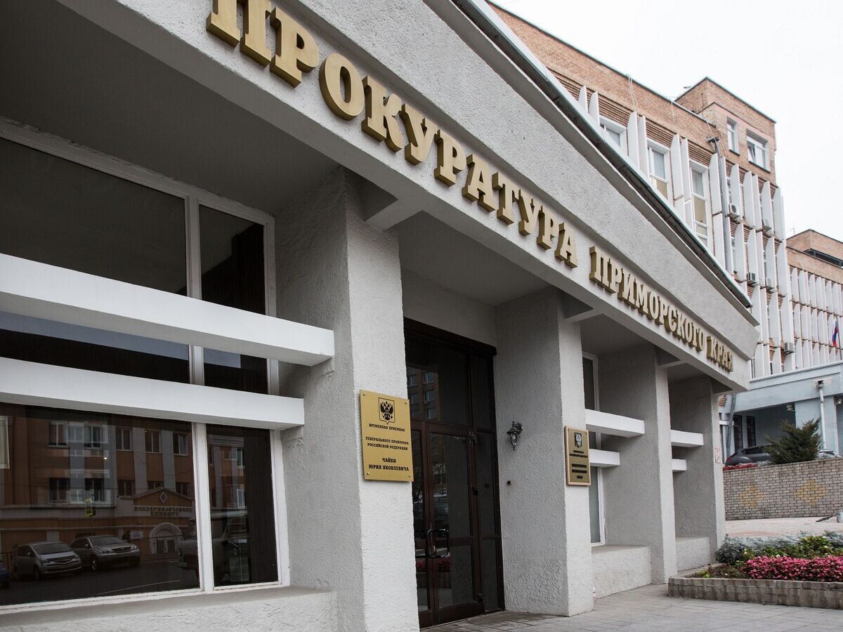    Прокуратура Приморского края© РИА Новости / Геннадий Шишкин