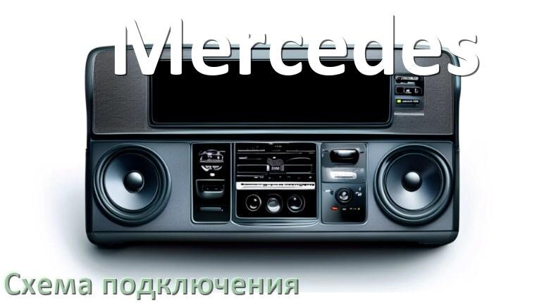 
Схема подключения магнитолы Mercedes на Андроид