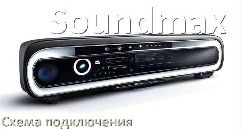 
Схема подключения магнитолы Soundmax на Андроид