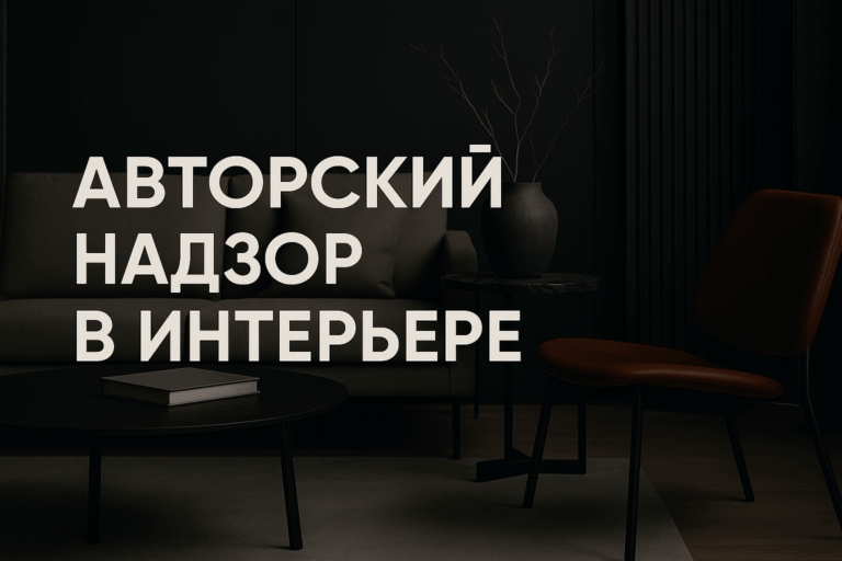    Авторский надзор в интерьере: зачем он необходим и как избежать дорогостоящих ошибок на стройке admin