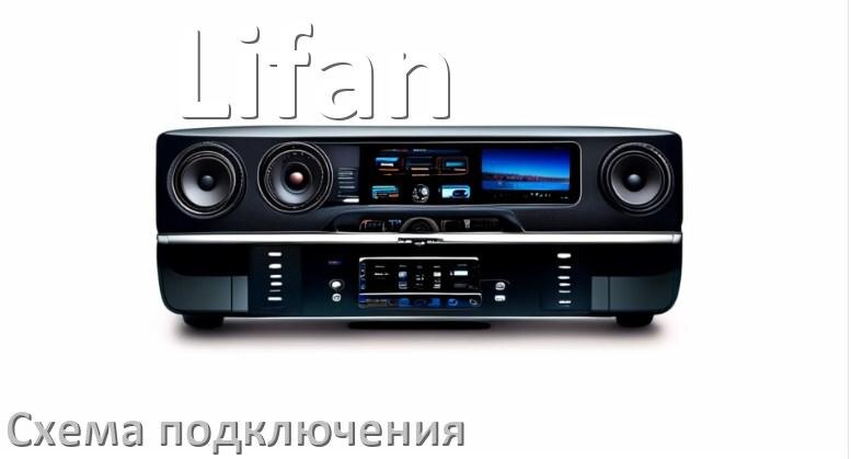 
Схема подключения магнитолы Lifan на Андроид
