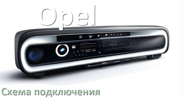 
Схема подключения магнитолы Opel на Андроид