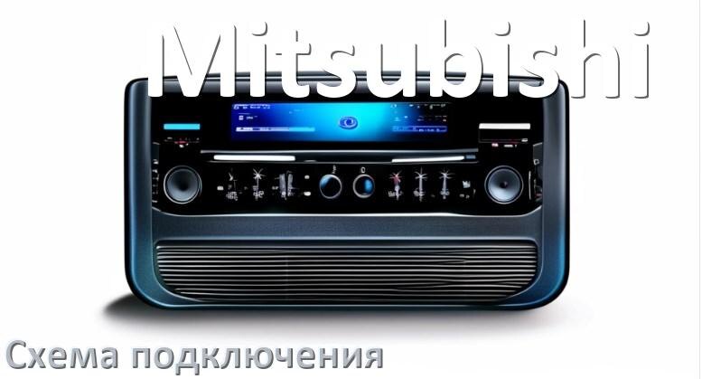 
Схема подключения магнитолы Mitsubishi на Андроид