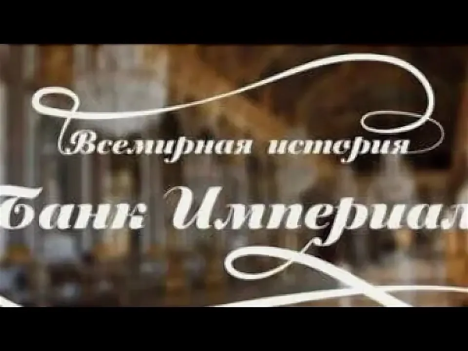 Банк "Империал"