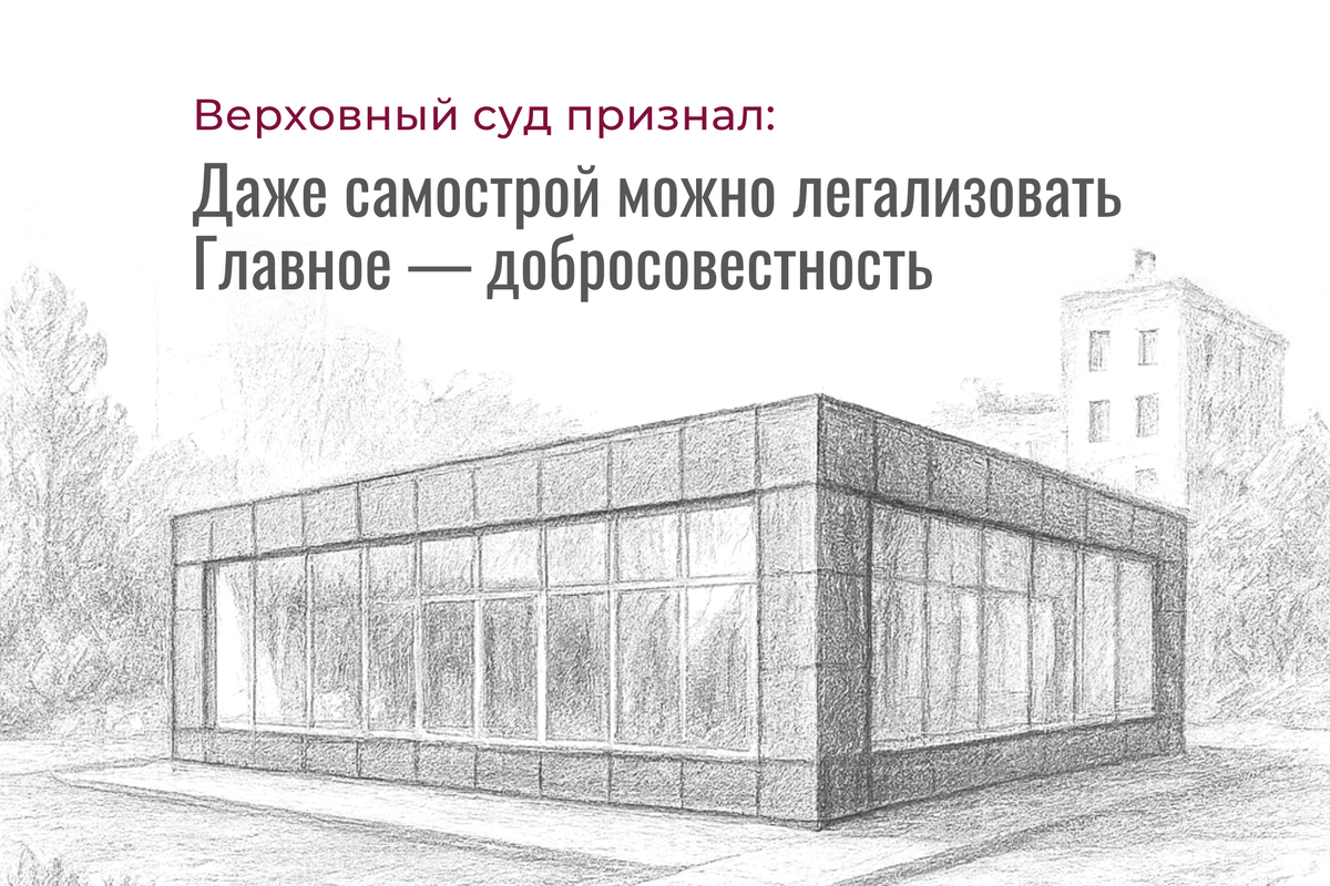 ВС РФ: право собственности на самострой возможно даже без ввода. Решающее значение – добросовестность застройщика и соответствие объекта нормам