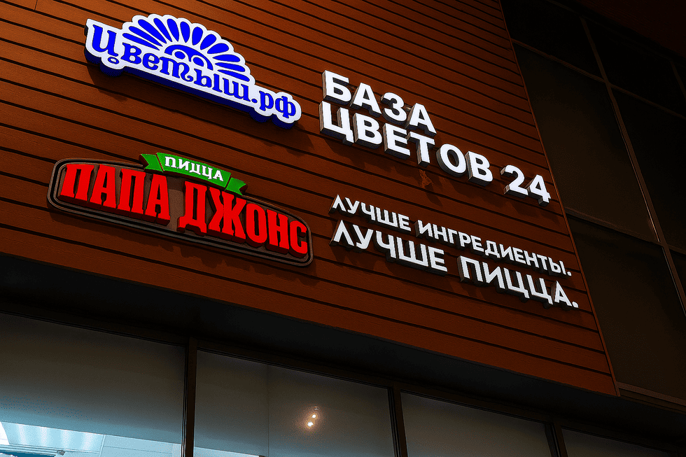 Кейс: Фасадные вывески для «Базы цветов 24»