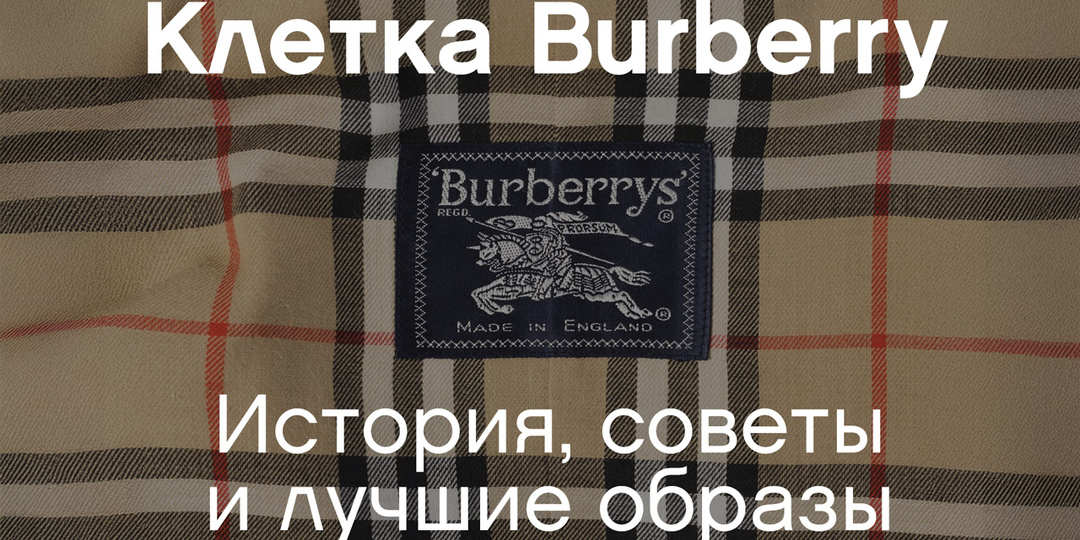 Клетка Burberry: история, советы и лучшие образы.