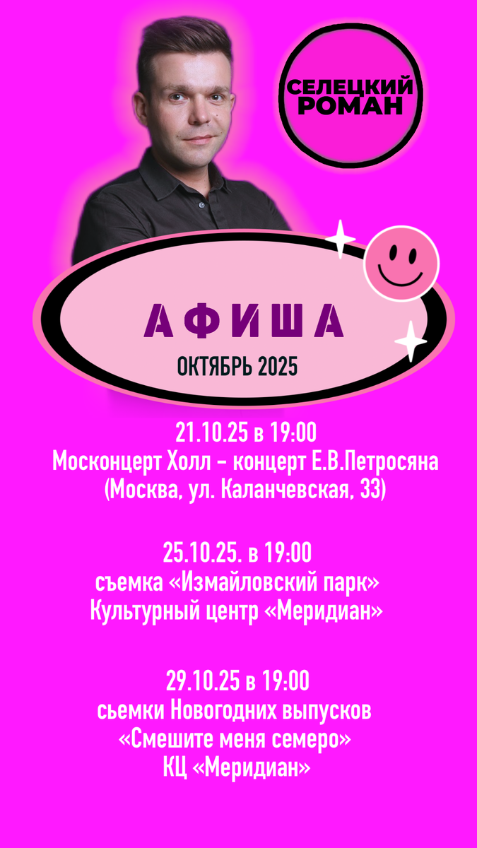Афиша выступлений Романа Селецкого на октябрь 2025