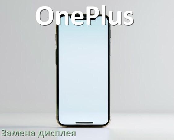 
Как на телефоне OnePlus заменить дисплей