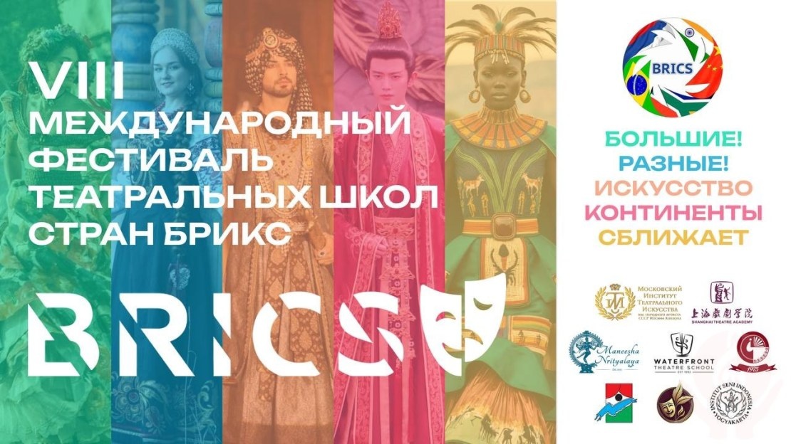     VIII Международный фестиваль театральных школ стран БРИКС