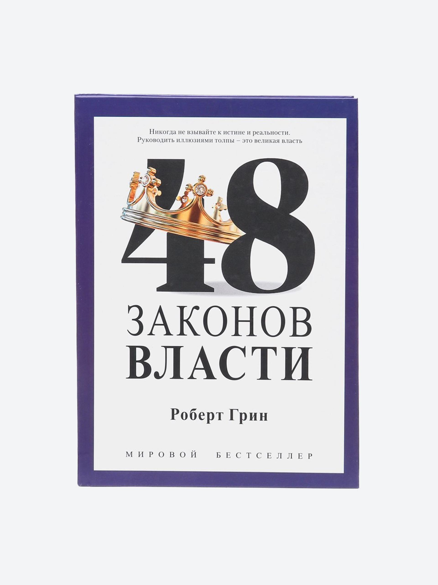 48 законов власти - Роберт Грин