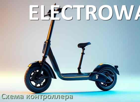 
Схема контроллера для электросамоката ELECTROWAY подключение и распиновка