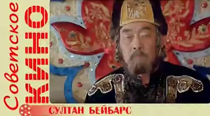 "Султан Бейбарс будет вам опорой в этом неспокойном качающемся мире". Фильм 1989-года. СССР. Казах-фильм такой был.