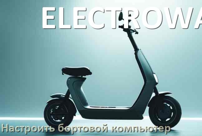 
Как на электросамокат ELECTROWAY установить и настроить бортовой компьютер