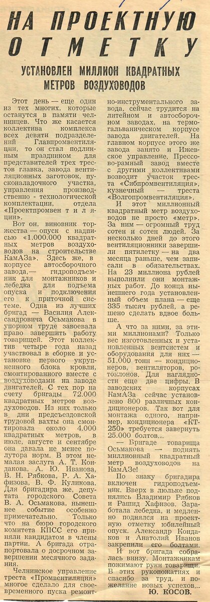 Из газеты «Социалистическая Индустрия» на строительстве Камского автозавода» от 2 октября 1975 года.
