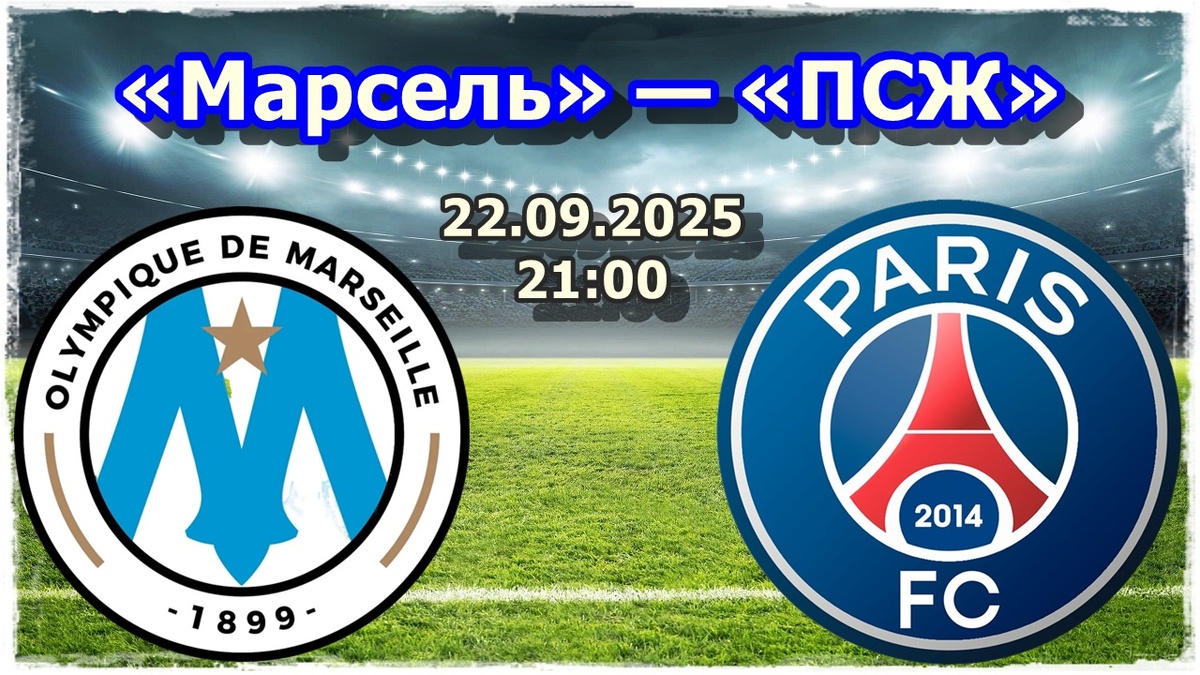Прогнозы на футбол матч «Марсель» — «ПСЖ»