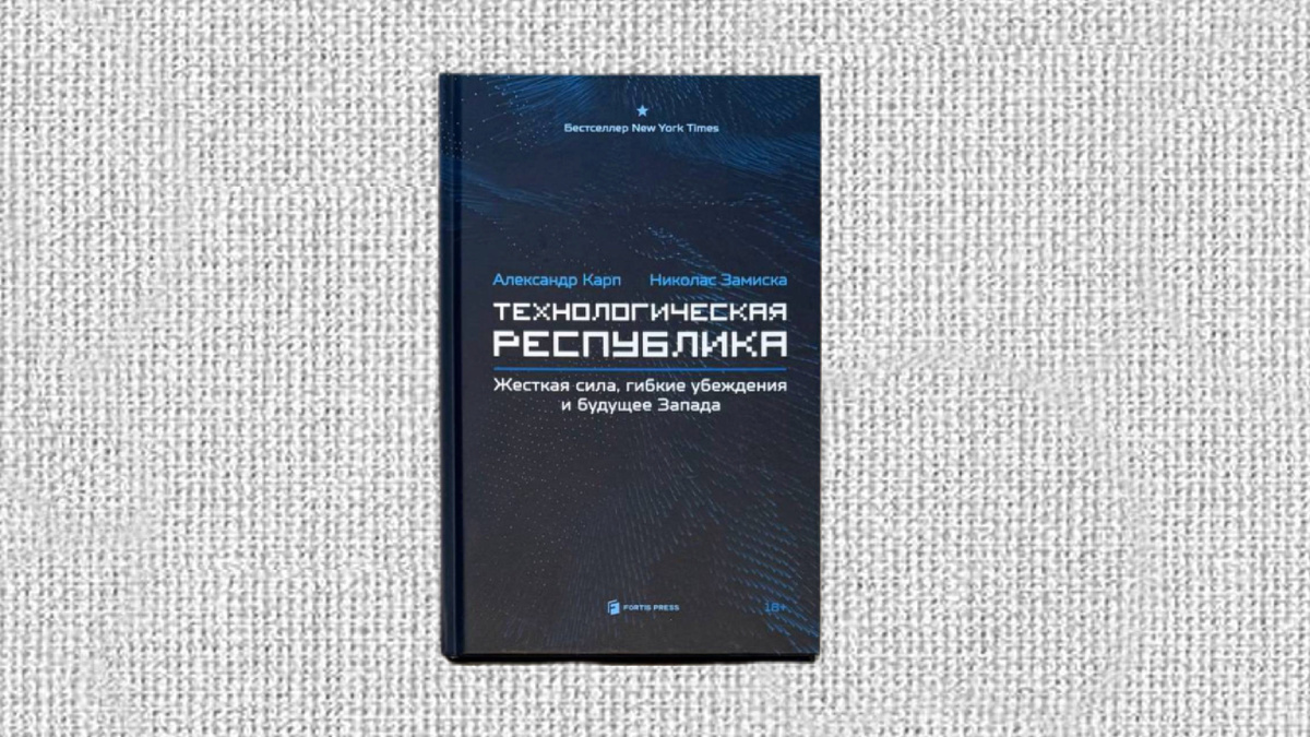 Александр Карп, Николас Замиска. Технологическая республика