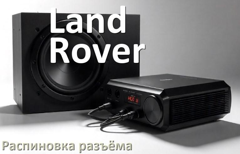 
Распиновка разъёма магнитолы Land Rover Андроид по цветам проводов