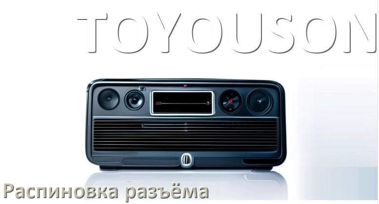 
Распиновка разъёма магнитолы TOYOUSONIC Андроид по цветам проводов