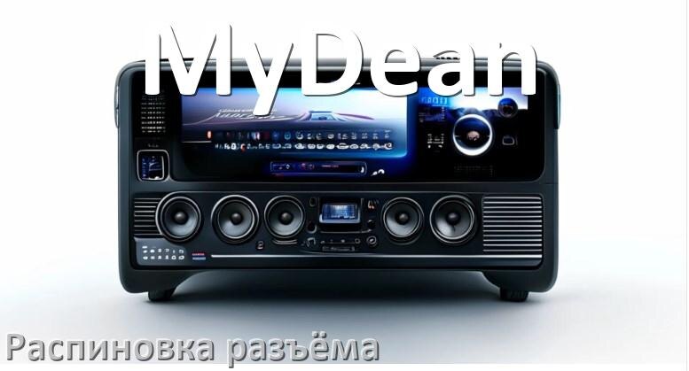 
Распиновка разъёма магнитолы MyDean Андроид по цветам проводов