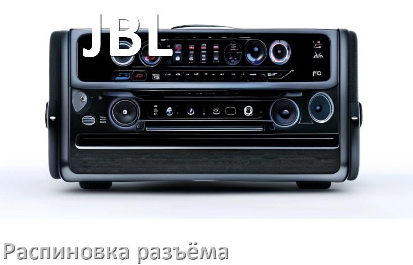 
Распиновка разъёма магнитолы JBL Андроид по цветам проводов