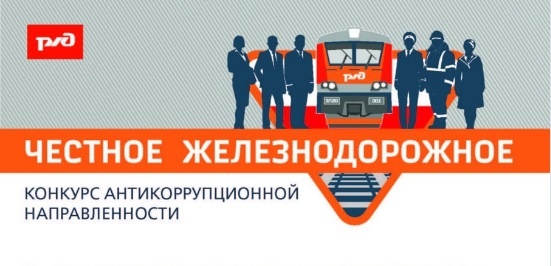 В ОАО «РЖД» пройдёт конкурс «Честное железнодорожное»