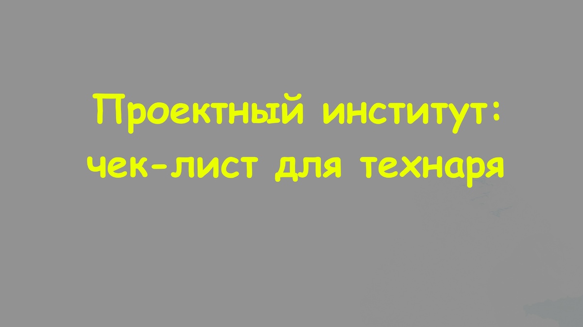 ЧЕК ЛИСТ для технаря.