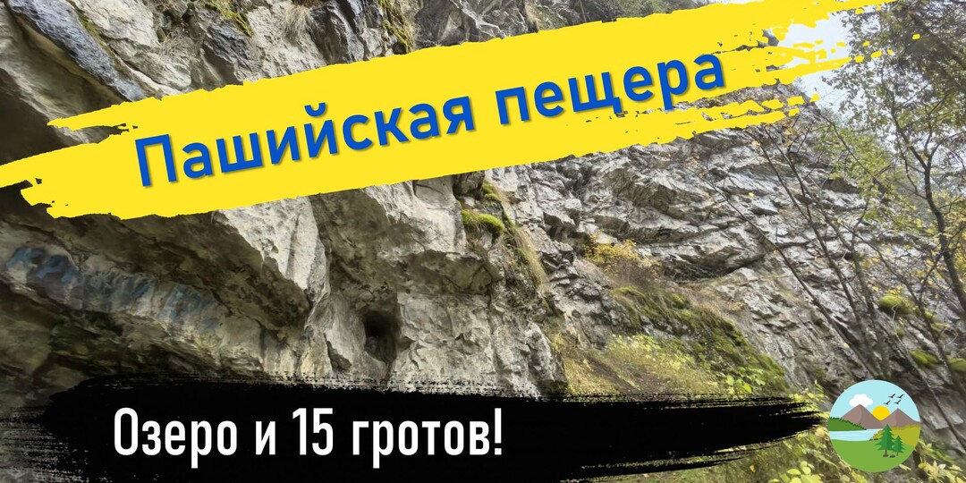 Пашийская пещера - подземное озеро и 15 гротов!