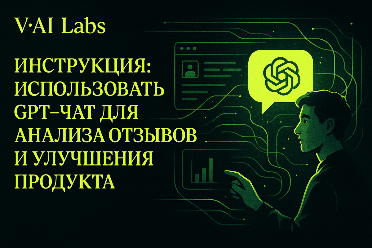    Анализ отзывов с GPT-чат: улучшите продукт и продажи