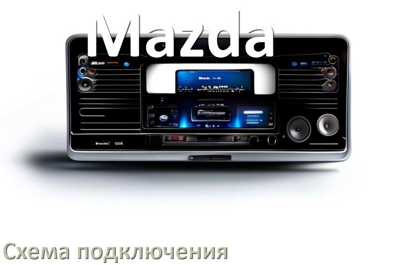 
Схема подключения магнитолы Mazda на Андроид