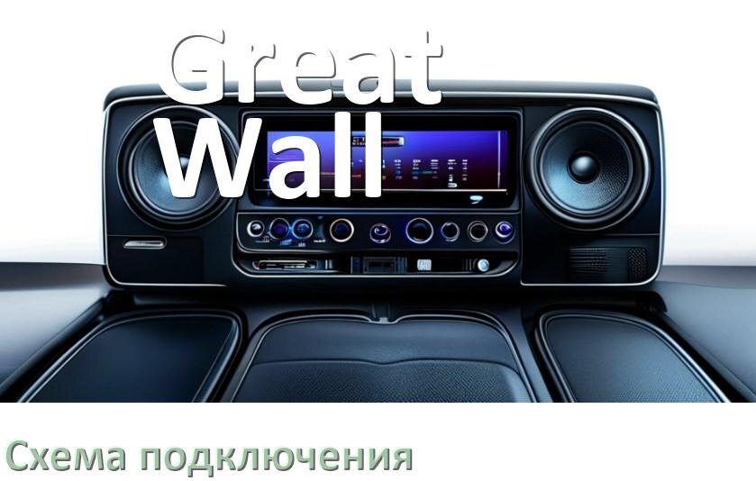 
Схема подключения магнитолы Great Wall на Андроид
