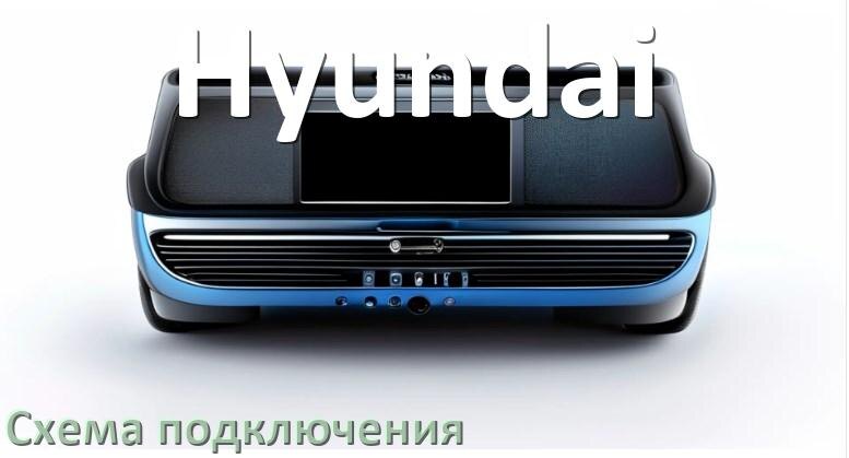 
Схема подключения магнитолы Hyundai на Андроид