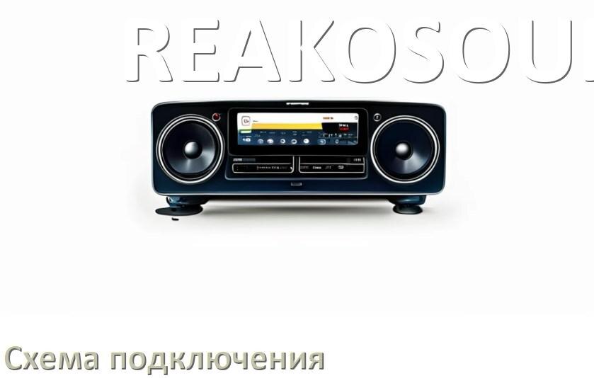 
Схема подключения магнитолы REAKOSOUND на Андроид