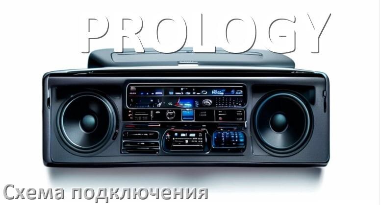 
Схема подключения магнитолы PROLOGY на Андроид