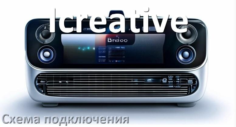 
Схема подключения магнитолы Icreative на Андроид