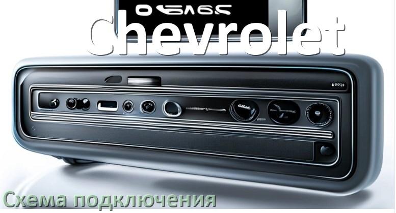 
Схема подключения магнитолы Chevrolet на Андроид