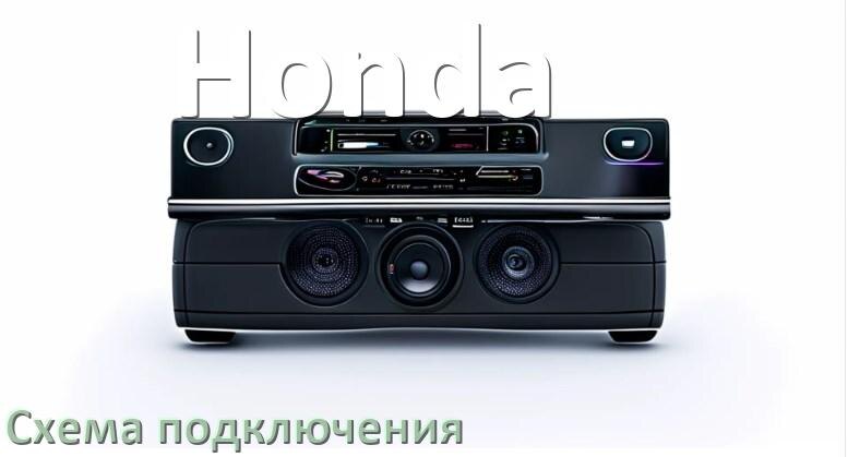 
Схема подключения магнитолы Honda на Андроид