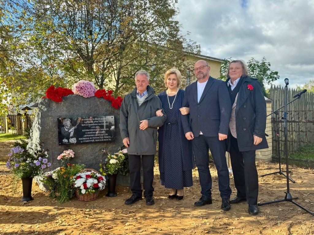 Близ Твери открыли памятную доску великой актрисе Вере Васильевой к ее столетию