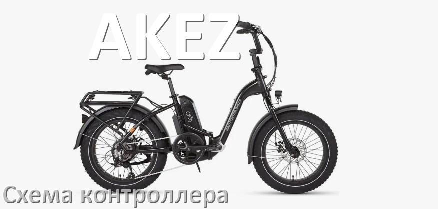 
Схема контроллера для электровелосипеда AKEZ и распиновка для подключения