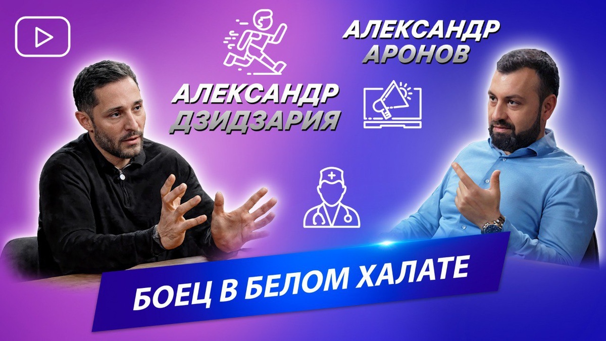 Новый гость подкаста «Адвокатский опрос» – врач, ученый, бизнесмен и автор популярного видеоканала. Он не считает себя блогером, так как, по его мнению, настоящий патриотизм заключается в том, чтобы ставить интересы государства выше своих собственных. Также он рассказывает о концепции «бизнес-попутчиков», которая позволяет развивать несколько успешных проектов одновременно. В разговоре с Александром Ароновым он развеивает распространённые мифы о лечении рака.