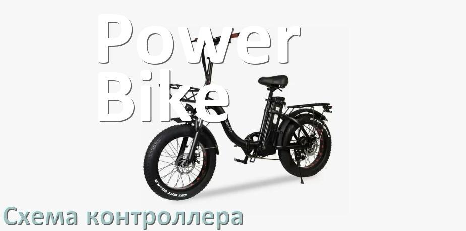
Схема контроллера для электровелосипеда Power Bike и распиновка для подключения